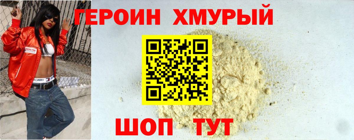 ГЕРОИН VHQ Острогожск